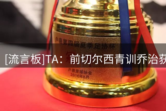 [流言板]TA：前切尔西青训乔治获莫耶斯信任，埃弗顿相信他能成国脚